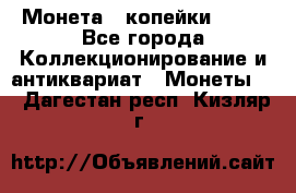 Монета 2 копейки 1987 - Все города Коллекционирование и антиквариат » Монеты   . Дагестан респ.,Кизляр г.